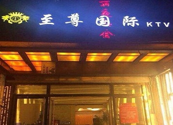 阿克塞哪个KTV少爷男模妹子服务好-至尊国际KTV消费价格服务点评