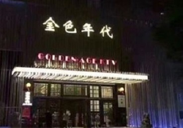 阿克塞KTV陪唱男公关哪家最便宜-金色年代KTV便宜消费点评